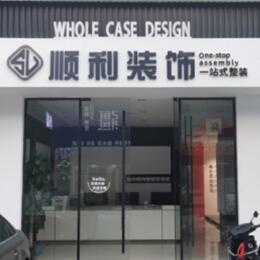 克拉玛依顺利整装公司
